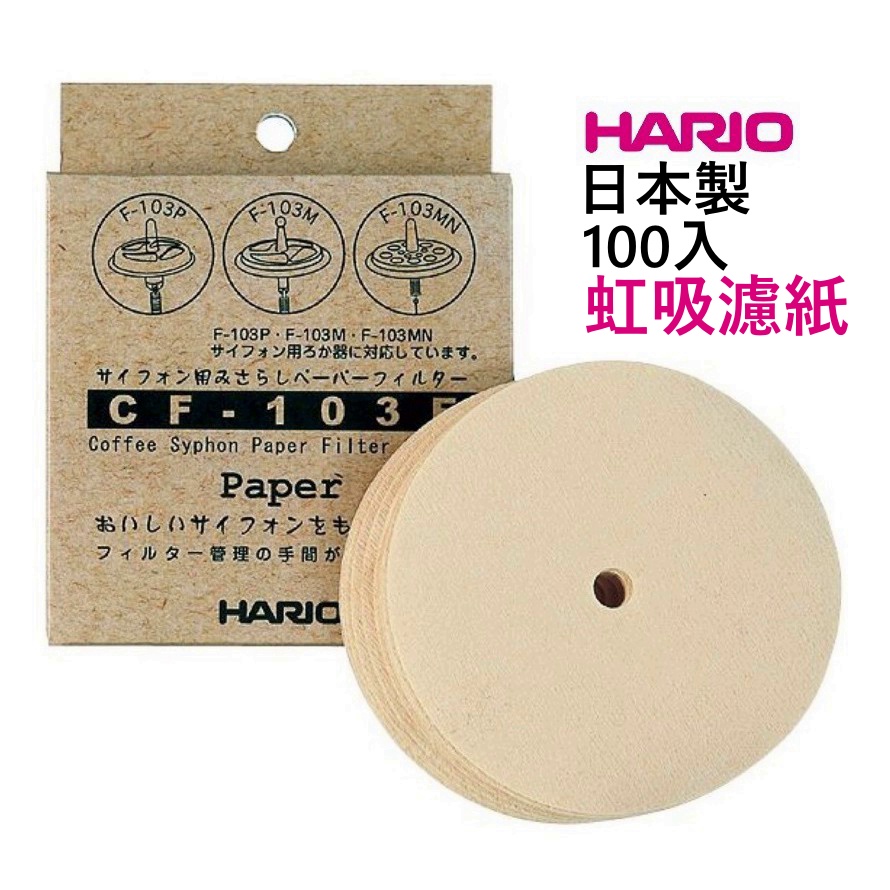 【現貨秒發】HARIO 虹吸濾紙 CF-103E 日本原裝進口 虹吸壺專屬配件 咖啡濾紙 F-103MN補充包☕保證正品