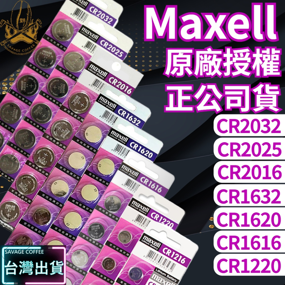 【現貨秒發🔥免運】日本製 MAXELL CR2032 2025 2016 1632 1620 1616 鈕扣電池 原廠授