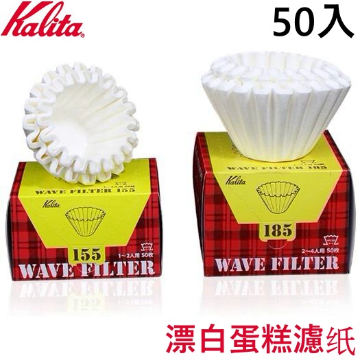 【現貨秒發】KALITA 漂白蛋糕濾纸 155/185 50入 日本原裝進口 wave波浪系列 波浪濾紙 ☕保證正品