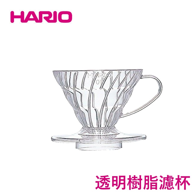 【現貨秒發】HARIO V60 螺旋01濾杯 VD-01T VD-02T VD-03T 透明樹脂濾杯 日本製 ☕保證正品