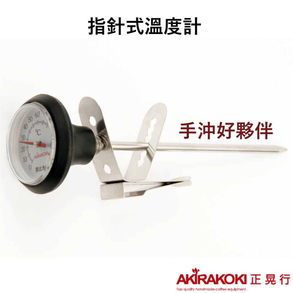 【現貨秒發】正晃行 AKIRAKOKI AK-120指針式溫度計 手沖壺 手沖 測量 高溫120度 ☕保證正品