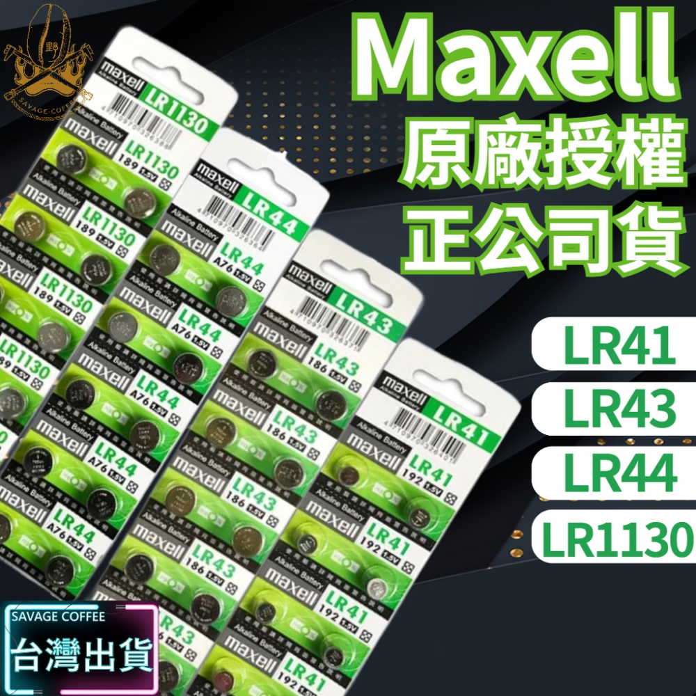 【現貨秒發🔥免運】日本 Maxell 公司貨 LR44 LR1130 LR41 LR43 AG13 AG10 鈕扣 電池