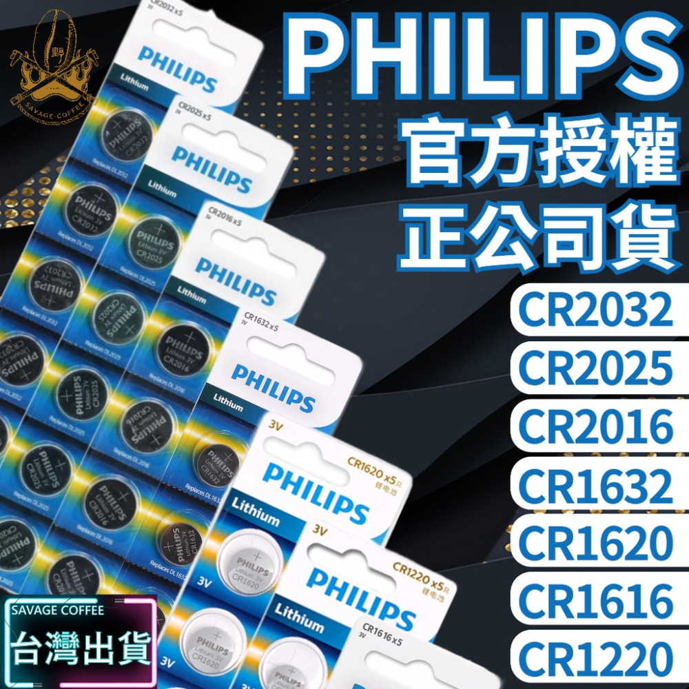 【現貨秒發🔥免運】PHILIPS 鈕扣電池 飛利浦 鈕扣電池 原裝進口 CR2032 CR2025 CR2016