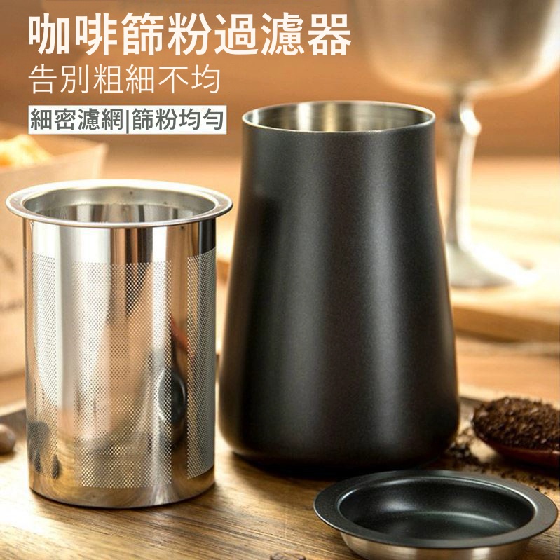 【現貨秒發🔥免運】304不銹鋼 咖啡篩粉器 不銹鋼篩粉器 篩粉杯 過濾器 接粉器 接粉杯 篩粉器 聞香杯 咖啡 咖啡用具-細節圖2