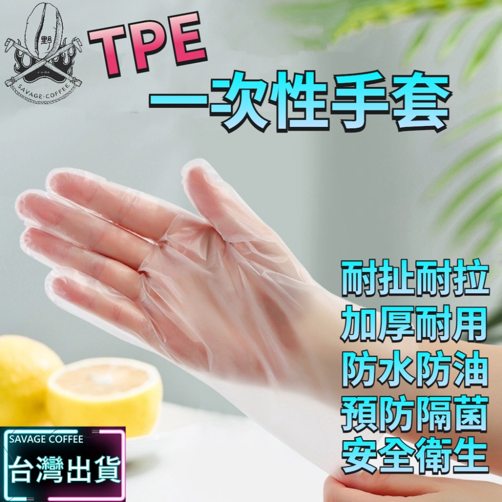 【現貨秒發🔥免運】TPE手套 食品級 一次性透明手套 PVC手套 厚款 無粉手套 橡膠手套 拋棄式手套 非乳膠手套 手套