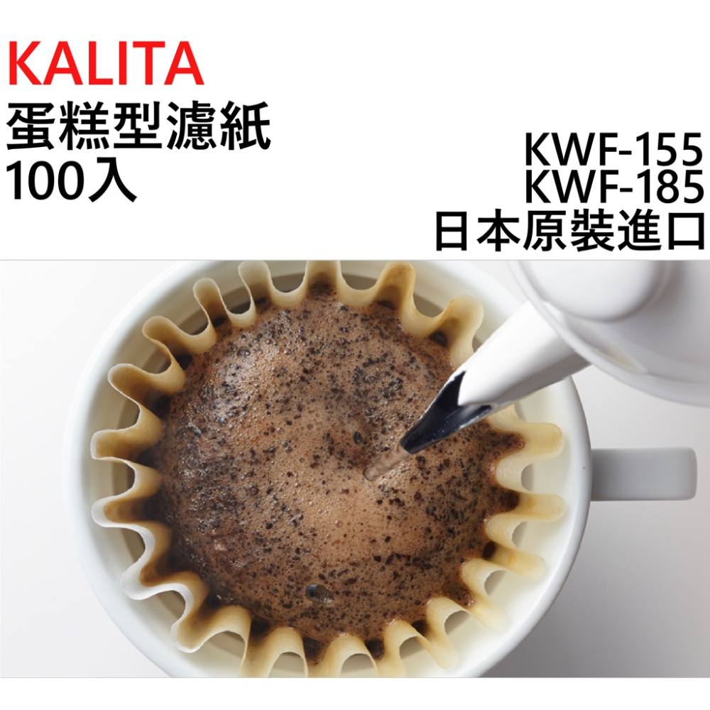 【現貨秒發】Kalita 波浪型濾紙/蛋糕型濾紙 100入 酵素漂白 KWF-185 2~4人 日本原裝進口☕保證正品