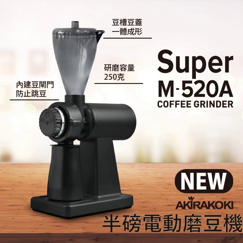 【現貨+送篩粉器+2022新款】正晃行 AKIRAKOKI 半磅電動磨豆機 NEW Super M-520A ☕保證正品