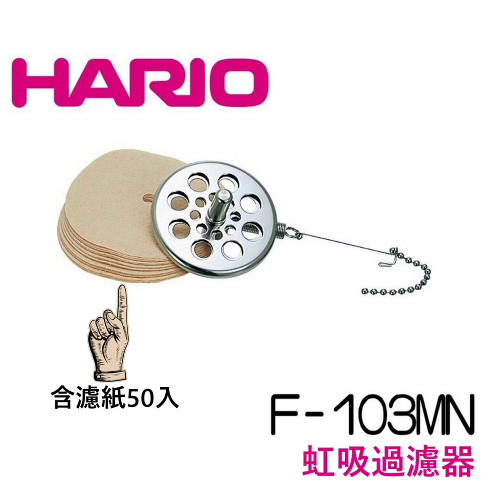 【現貨秒發】HARIO 虹吸過濾器 F-103MN 含濾紙50入 日本原裝進口 虹吸壺配件 咖啡濾紙 TCA☕保證正品