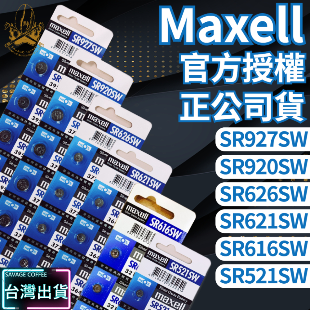 【現貨秒發🔥免運】Maxell SR電池 日本製 SR 621SW 920SW 626SW 521SW 927SW 手錶