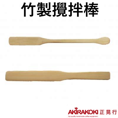 【現貨秒發】正晃行 AKIRAKOKI 虹吸式咖啡壺專用配件 竹製攪拌棒 專用標準版 專業細版 ☕保證正品