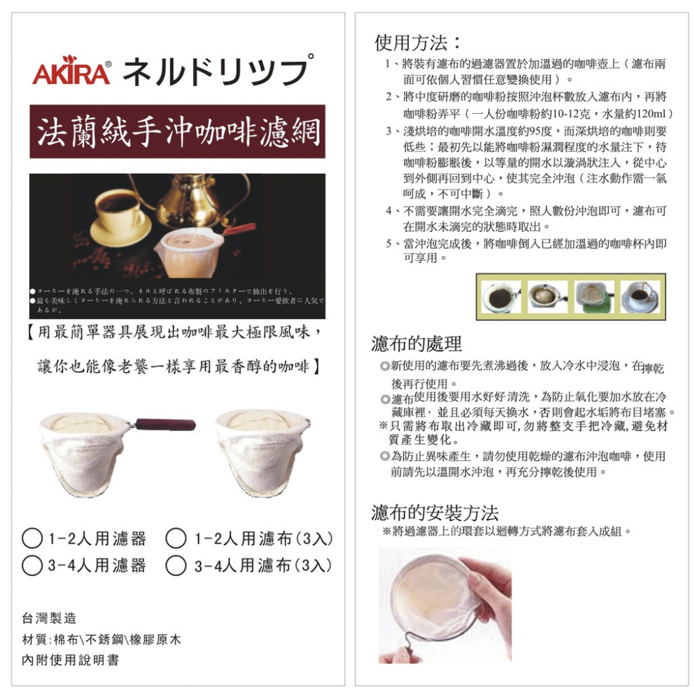 【現貨秒發】正晃行 AKIRAKOKI 法蘭絨手沖咖啡濾網 濾布 台灣製造 器具 不鏽鋼 橡膠原木 1~4人 ☕保證正品-細節圖5