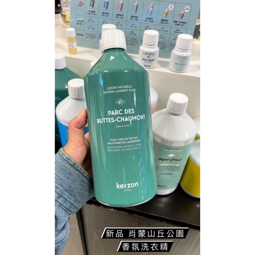 KERZON 依蘭 玫瑰 天竺 檀木 運動 毛料 肖蒙山丘公園 洗衣精~清新 潔淨 柔軟 孚日廣場 精緻 運動 香氛-細節圖5