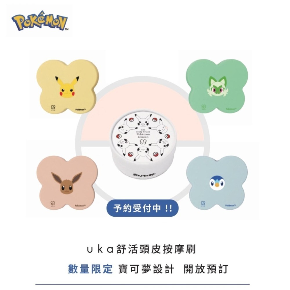 uka×寶可夢 Pokémon 聯名第二彈 舒活頭皮按摩刷登場-細節圖3