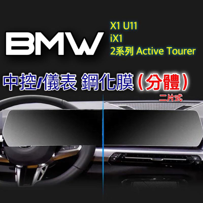 寶馬 X1 U11 iX1 2系Active Tourer BMW中控螢幕鋼化膜 中控/儀表 分體二片式 ⭕️防止刮傷