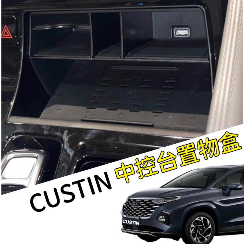 現代 Hyundai  Custin 中控收納置物盒 /中央扶手箱置物盒⭕️GLT-A旗艦/GLT-B VIP 專車專用-細節圖4