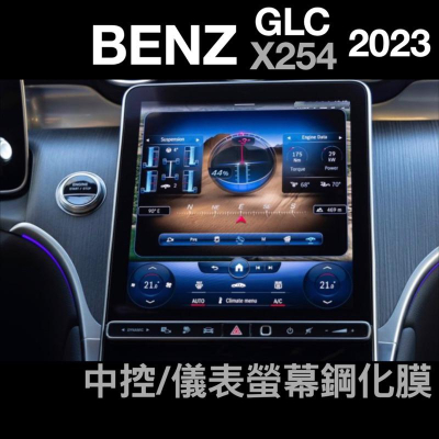 賓士 BENZ「 GLC 2023款 X254 」中控導航螢幕鋼化膜/儀表螢幕鋼化膜 🔷高清透明🔷不反光不影響觸控🔷防刮