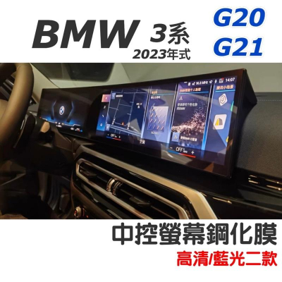 BMW 3系 2023年式 G20/G21 一體螢幕鋼化膜 中控螢幕鋼化膜 小改款用🔷高清/藍光二款 🔷靜電吸附安裝簡易