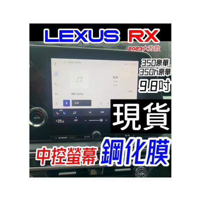 LEXUS RX 2023 大改款 中控螢幕鋼化膜 RX350豪華 / 350h豪華 滿版 抗指紋/高硬度/防止鏡面刮傷