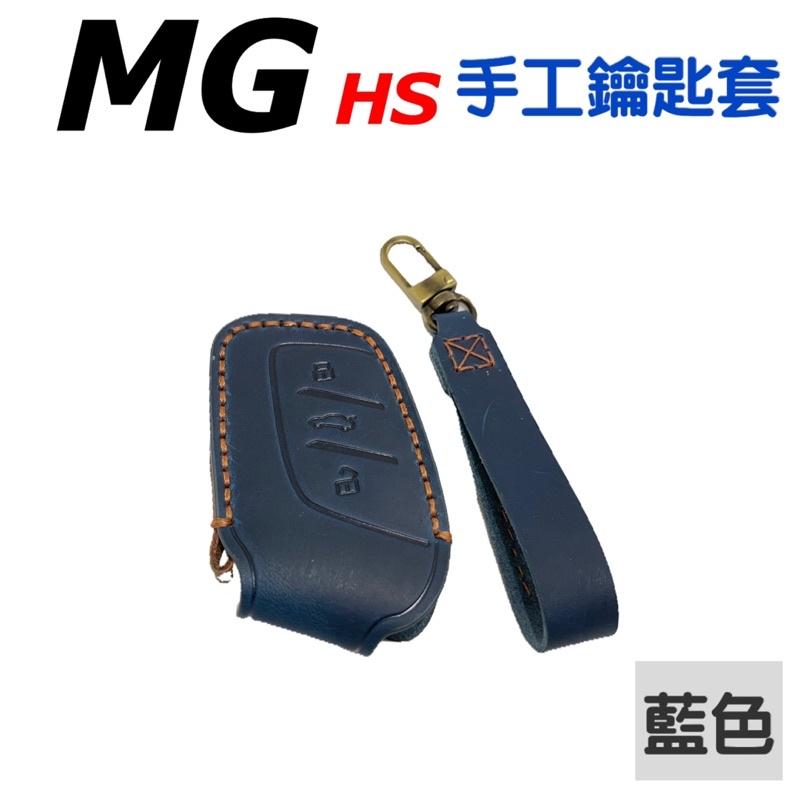 MG HS PHEV 1.5T 手工鑰匙套 牛皮鑰匙套 名爵MG HS 🔷手工鑰匙套🔷附贈皮革保養油🔷專用鑰匙套-細節圖2