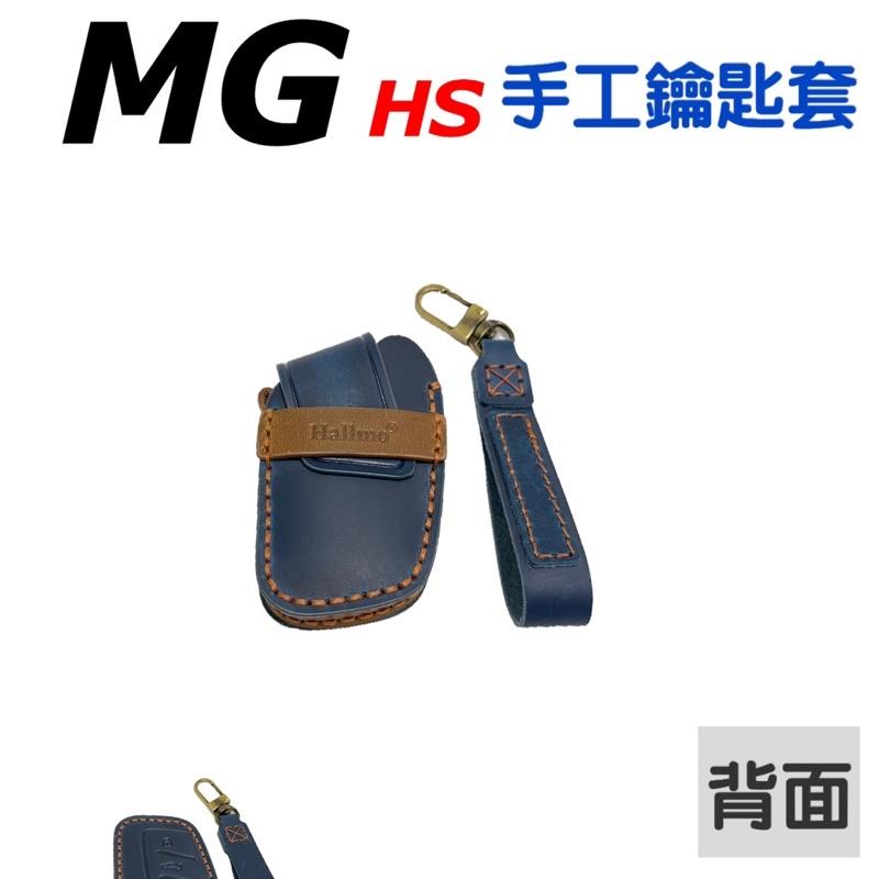 MG HS PHEV 1.5T 手工鑰匙套 牛皮鑰匙套 名爵MG HS 🔷手工鑰匙套🔷附贈皮革保養油🔷專用鑰匙套-細節圖4