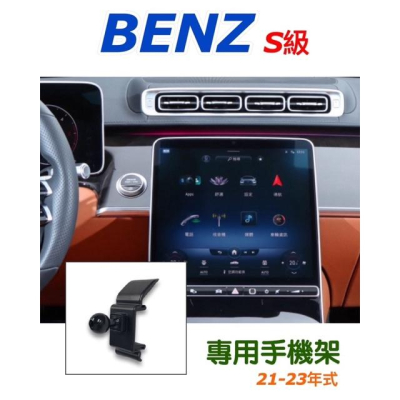 賓士 BENZ 2022-2023年式S級 專用手機架 可搭配🔷重力夾/電動夾/無線充電夾手機架 🔷專車專用設計🔷穩固