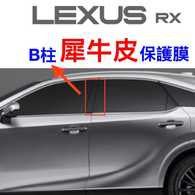 LEXUS RX B柱犀牛皮 2023款 透明TPU保護膜 ⭕️防止刮傷 ⭕️保護B柱 💜附酒精棉包、噴水瓶、貼膜刮刀