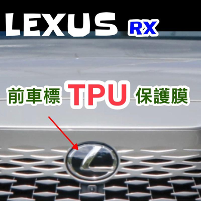 LEXUS RX 2023 大改款 前車標TPU膜 RX350-350h豪華-頂級/350旗艦/350 F/350h旗艦