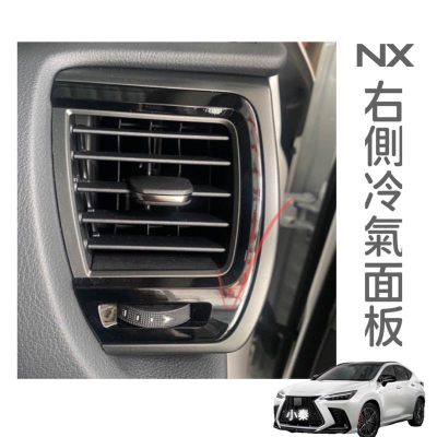 凌志Lexus NX200/NX250/NX350h 2022-2023 右側冷氣面板膜🔷透明TPU犀牛皮❌防止刮傷