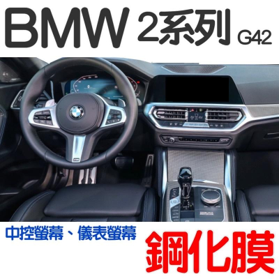 BMW 2系 G42 中控螢幕鋼化膜/ 10.25吋儀表板鋼化膜 保護貼 220 235儀表板螢幕鋼化玻璃保護貼