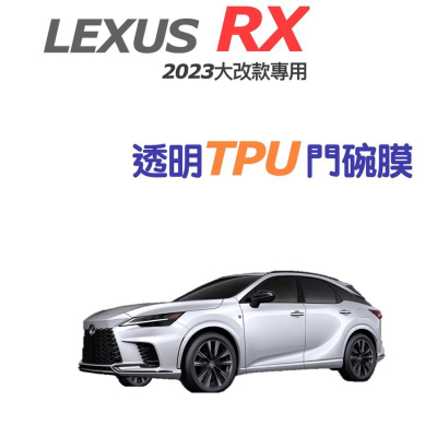 凌志LEXUS RX 23-24年式透明TPU門碗膜 350豪華-頂級 /350h頂級/350旗艦/350 F/350h