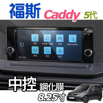 福斯 Caddy 5 大改款 21-23年式 8.25吋多媒體鏡面觸控MIB3 ✔️9H鋼化玻璃 / 高清透明