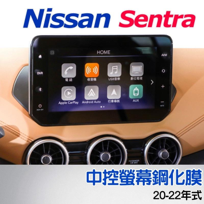 Nissan Sentra 2020-2023年 中控導航螢幕鋼化膜 螢幕保護貼 專用螢幕防刮膜 仙草鋼化膜 主機防刮膜