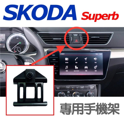 SKODA SUPERB 手機架 專用手機架底座 🔷可搭配二款手機架：重力夾款/電動夾款 🔷專車專用 台灣現貨