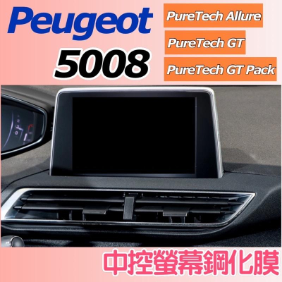 PEUGEOT 寶獅 3008 5008 中控導航螢幕 儀表螢幕 中控 9H 中控膜 鋼化膜 保護貼