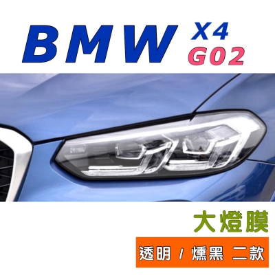 BMW X4系列 G02 大燈膜 🔷19-22款適用 🔷燻黑/ 透明 大燈TPU🔷防止刮傷、跳石打傷大燈外殼