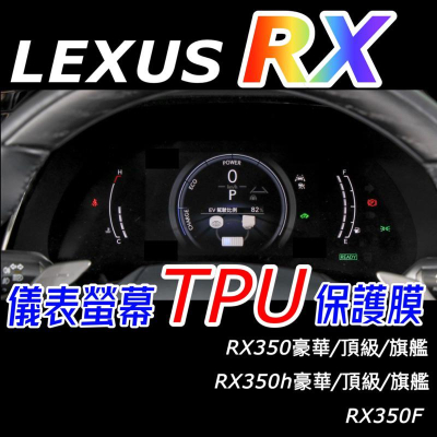 LEXUS RX 2023 大改款 儀表螢幕TPU膜 RX350豪華-頂級-旗艦/350h頂級/350 F/350h旗艦