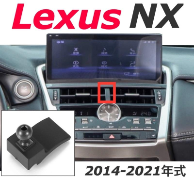Lexus NX 2014-2021年式 專用手機架 🔷可配合手機架使用 1.重力夾手機架 2.電動夾手機架（可橫放)