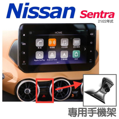 Nissan Sentra 2020-2022年 專用手機架👍不擋冷氣出風口 🔷可搭配：1.重力夾手機架2.電動夾手機架