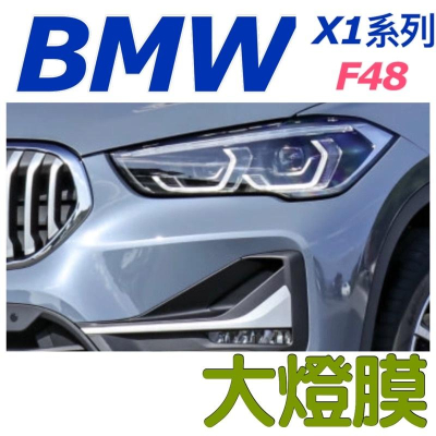 BMW X1系列 F48大燈膜 🔷16-22款適用 🔷燻黑 / 透明大燈TPU🔷防止刮傷、跳石打傷大燈外殼