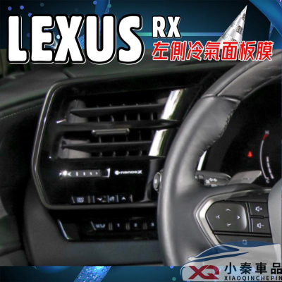 LEXUS RX 2023 大改款 左側冷氣面板TPU膜 RX350-350h豪華-頂級/350旗艦/350 F/350