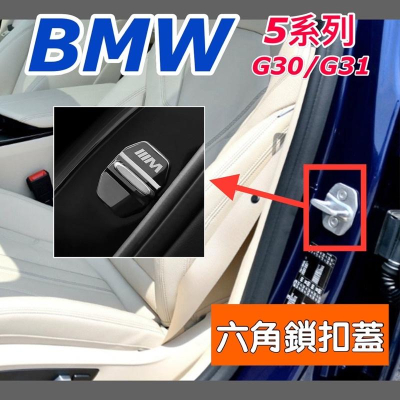 BMW 5系列 G30/G31 5系列 門鎖保護蓋 六角鎖蓋 不銹鋼款 💜顏色：亮銀 /鈦黑 🔷一組4片裝