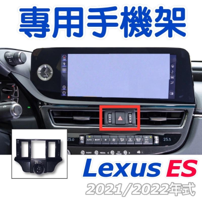 Lexus ES 專用手機架 🔷可配合手機架使用 1.重力夾手機架 2.電動夾手機架（可橫放）台灣現貨