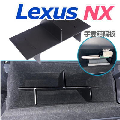 Lexus NX 2014-2023年 手套箱隔板NX200/NX250/NX350/NX350h/450h+ 台灣現貨