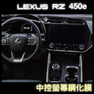 凌志 LEXUS RZ 450e 中控螢幕鋼化膜 LEXUS電動車⭕️抗刮傷⭕️靜電吸附好安裝⭕️不影響觸控 台灣現貨