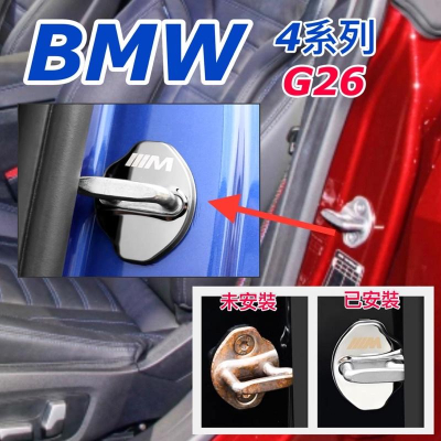 BMW 4系列 G26 G22 4系列2021後 門鎖保護蓋 六角鎖蓋 不銹鋼款 顏色：亮銀 /鈦黑