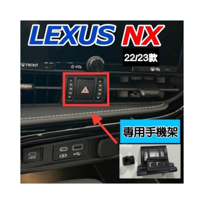 Lexus NX專用手機架［搭配手機架贈延長桿］2022-2023專用設計NX200/NX250/350h/450h+