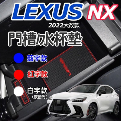 Lexus NX 22-23款大改款 門槽水杯墊 NX200/NX250/NX350/NX350h/450h+ 台灣現貨