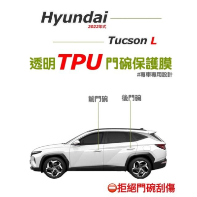 Hyundai Tucson L專用透明門碗TPU保護膜 Mk4 第四代 門碗保護貼 防止門碗刮傷⛔️拒絕刮傷 台灣現貨