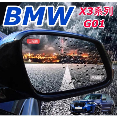 BMW X3系列 G01 後視鏡防雨膜 防水/防霧/防眩光/防油污 🔷滿版設計 💜附：酒精清潔包刮刀