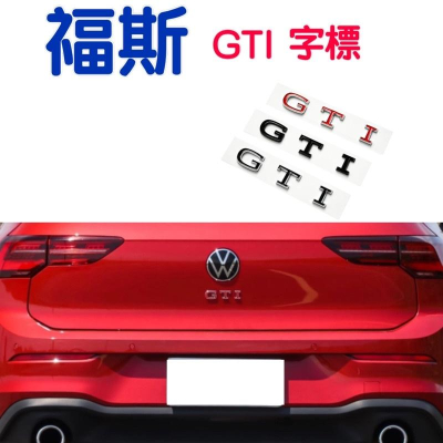 福斯GOLF GTI字標 3D立體鍍鉻 GOLF8 🔷銀黑/銀紅/消光黑 三款 🔷防刮/耐磨/不退色 🔷ABS鍍鉻設計